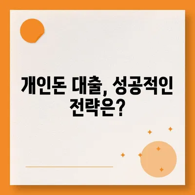 개인돈 연체자, 대출 신청 가능할까요? | 연체 기록, 신용등급, 대출 가능성, 성공 전략