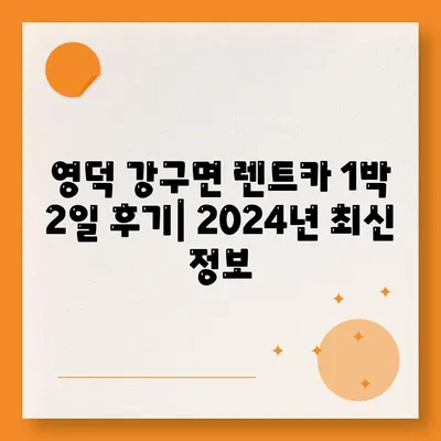 경상북도 영덕군 강구면 렌트카 가격비교 | 리스 | 장기대여 | 1일비용 | 비용 | 소카 | 중고 | 신차 | 1박2일 2024후기