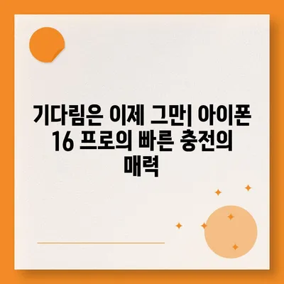 아이폰 16 프로 | 더욱 빠른 충전이 기대된다