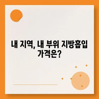 지방흡입 수술 가격 비교 & 정보| 지역별, 부위별, 병원별 가격 확인 | 지방흡입, 비용, 가격, 정보, 상담