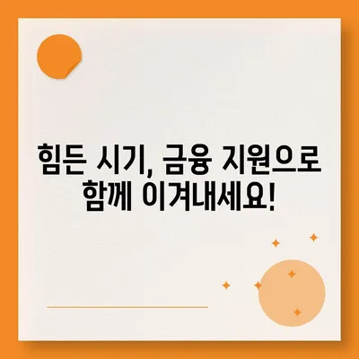 긴급한 생계비 걱정, 소액대출로 해결하세요! | 서민 긴급생계비 대출, 소액대출, 금융 지원, 비상금 마련