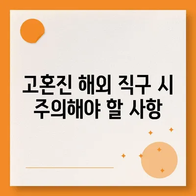 고혼진 해외배송| 빠르고 안전하게 받는 방법 | 해외 직구, 배송비, 배송기간, 주의사항