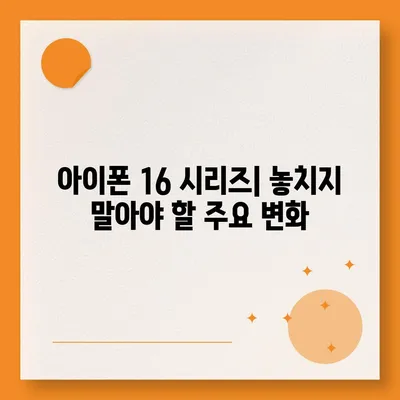 아이폰16 출시일 및16Pro 프로 예상 변화 총정리