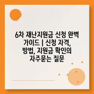 6차 재난지원금 신청 완벽 가이드 | 신청 자격, 방법, 지원금 확인