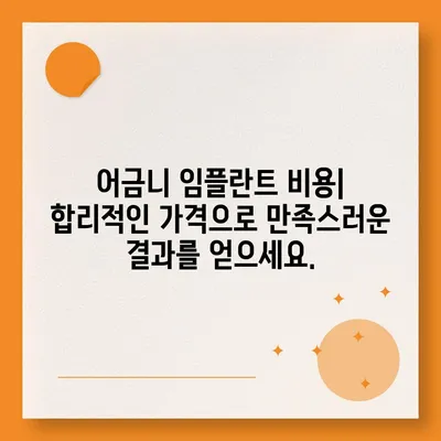 어금니 임플란트 성공적인 선택을 위한 가이드 | 종류, 비용, 관리, 주의사항