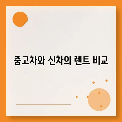 광주시 동구 계림2동 렌트카 가격비교 | 리스 | 장기대여 | 1일비용 | 비용 | 소카 | 중고 | 신차 | 1박2일 2024후기