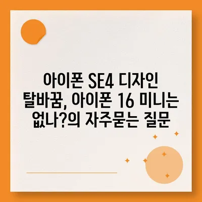 아이폰 SE4 디자인 탈바꿈, 아이폰 16 미니는 없나?