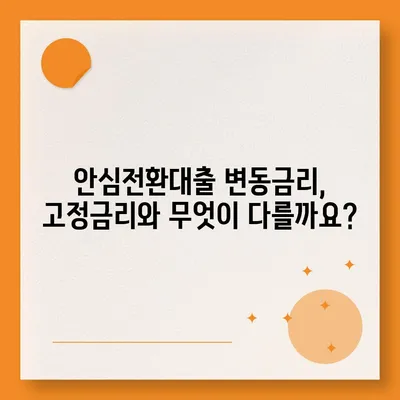 안심전환대출 변동금리, 꼼꼼하게 따져보세요! | 금리 변동 위험, 예상 금리 변화, 장단점 비교