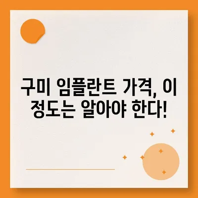 구미 임플란트 가격 비교 가이드 | 치과, 견적, 추천, 후기