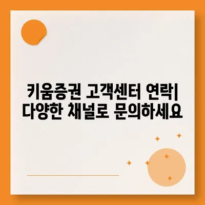 키움증권 고객센터 연락처 & 이용 가이드 | 전화번호, 이메일, FAQ, 상담 시간