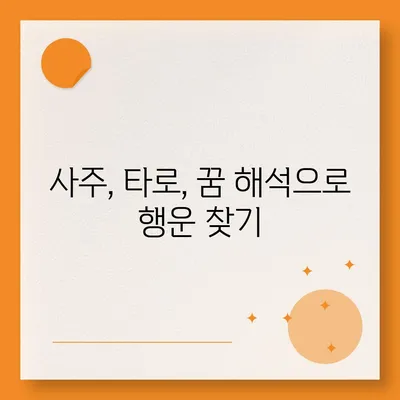 꿈해몽, 좋은 꿈으로 행운을 부르는 방법 | 사주, 타로, 꿈 해석, 행운, 운세, 길몽