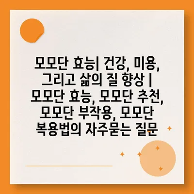 모모단 효능| 건강, 미용, 그리고 삶의 질 향상 | 모모단 효능, 모모단 추천, 모모단 부작용, 모모단 복용법