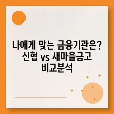 신협 vs 새마을금고| 나에게 맞는 금융기관은? | 신협, 새마을금고, 비교, 금융, 대출, 예금, 지역 금융