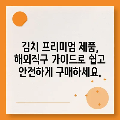 김치 프리미엄 사이트| 숨겨진 가치를 찾아 떠나는 여정 | 해외직구, 구매 가이드, 비교 분석