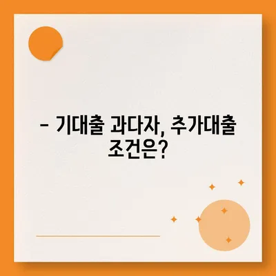 기대출 과다자, 추가대출 가능할까요? | 대출 조건, 한도, 주의 사항 완벽 정리