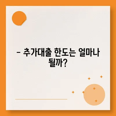 기대출 과다자, 추가대출 가능할까요? | 대출 조건, 한도, 주의 사항 완벽 정리