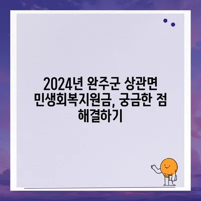 전라북도 완주군 상관면 민생회복지원금 | 신청 | 신청방법 | 대상 | 지급일 | 사용처 | 전국민 | 이재명 | 2024