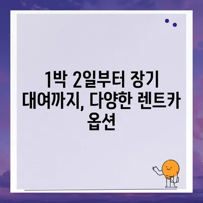 전라남도 고흥군 남양면 렌트카 가격비교 | 리스 | 장기대여 | 1일비용 | 비용 | 소카 | 중고 | 신차 | 1박2일 2024후기