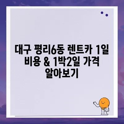 대구시 서구 평리6동 렌트카 가격비교 | 리스 | 장기대여 | 1일비용 | 비용 | 소카 | 중고 | 신차 | 1박2일 2024후기