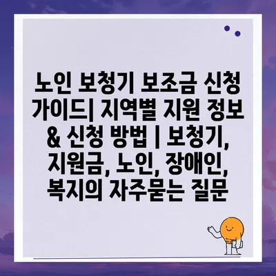 노인 보청기 보조금 신청 가이드| 지역별 지원 정보 & 신청 방법 | 보청기, 지원금, 노인, 장애인, 복지