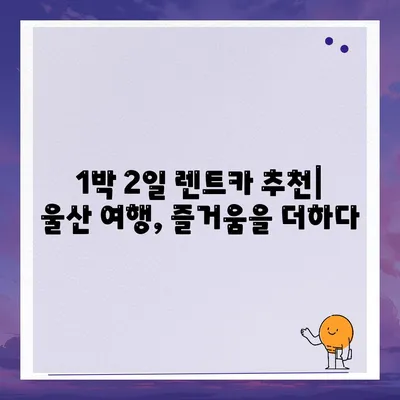 울산시 중구 병영1동 렌트카 가격비교 | 리스 | 장기대여 | 1일비용 | 비용 | 소카 | 중고 | 신차 | 1박2일 2024후기