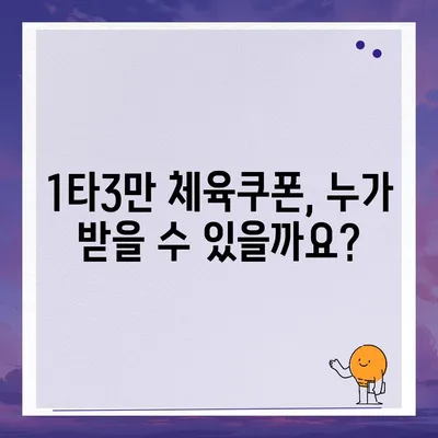 1타3만 체육쿠폰 신청 가이드| 지역별 신청 방법 & 유의사항 | 체육쿠폰, 1타3만, 신청, 지원