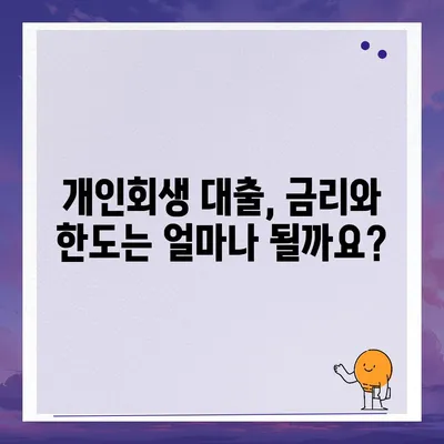 개인회생 중에도 가능한 대출 상품 알아보기 | 개인회생자 대출 자격, 조건, 추천 상품