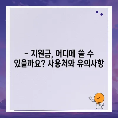 광주시 광산구 임곡동 민생회복지원금 | 신청 | 신청방법 | 대상 | 지급일 | 사용처 | 전국민 | 이재명 | 2024