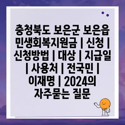 충청북도 보은군 보은읍 민생회복지원금 | 신청 | 신청방법 | 대상 | 지급일 | 사용처 | 전국민 | 이재명 | 2024