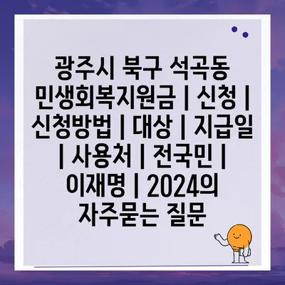 광주시 북구 석곡동 민생회복지원금 | 신청 | 신청방법 | 대상 | 지급일 | 사용처 | 전국민 | 이재명 | 2024