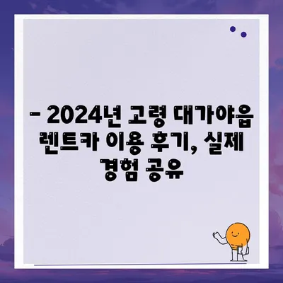 경상북도 고령군 대가야읍 렌트카 가격비교 | 리스 | 장기대여 | 1일비용 | 비용 | 소카 | 중고 | 신차 | 1박2일 2024후기