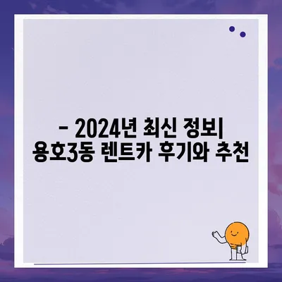 부산시 남구 용호3동 렌트카 가격비교 | 리스 | 장기대여 | 1일비용 | 비용 | 소카 | 중고 | 신차 | 1박2일 2024후기