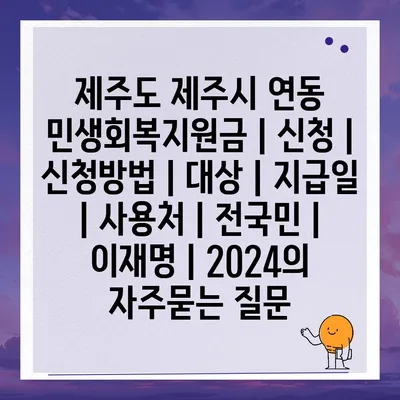 제주도 제주시 연동 민생회복지원금 | 신청 | 신청방법 | 대상 | 지급일 | 사용처 | 전국민 | 이재명 | 2024