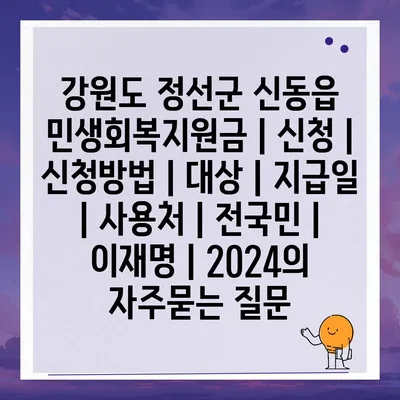 강원도 정선군 신동읍 민생회복지원금 | 신청 | 신청방법 | 대상 | 지급일 | 사용처 | 전국민 | 이재명 | 2024