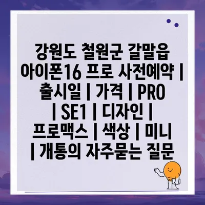 강원도 철원군 갈말읍 아이폰16 프로 사전예약 | 출시일 | 가격 | PRO | SE1 | 디자인 | 프로맥스 | 색상 | 미니 | 개통