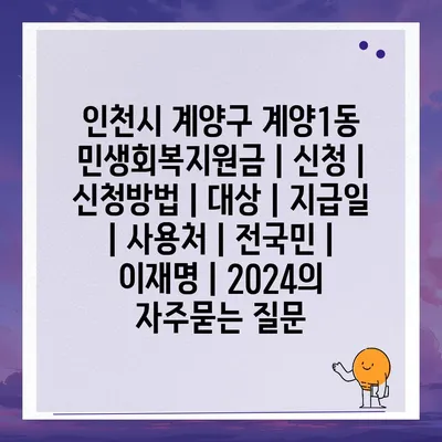 인천시 계양구 계양1동 민생회복지원금 | 신청 | 신청방법 | 대상 | 지급일 | 사용처 | 전국민 | 이재명 | 2024