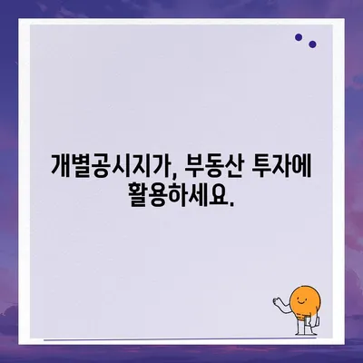 나의 토지 가격 확인하기| 개별공시지가 조회 방법 | 부동산, 토지 가격, 조회, 정보