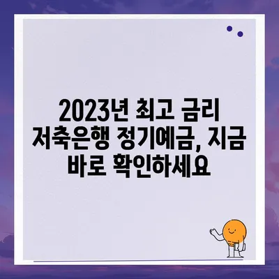 저축은행 정기예금 금리 비교 | 2023년 최고 금리 찾기 | 저축은행, 정기예금, 금리 비교, 최고 금리, 추천