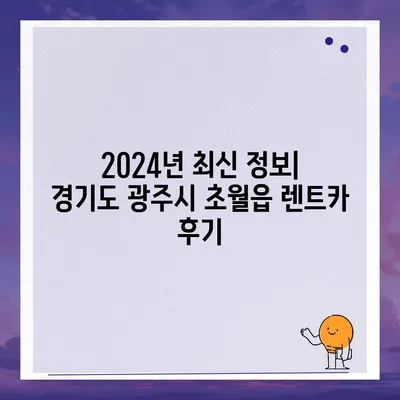 경기도 광주시 초월읍 렌트카 가격비교 | 리스 | 장기대여 | 1일비용 | 비용 | 소카 | 중고 | 신차 | 1박2일 2024후기