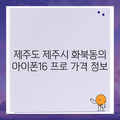 제주도 제주시 화북동 아이폰16 프로 사전예약 | 출시일 | 가격 | PRO | SE1 | 디자인 | 프로맥스 | 색상 | 미니 | 개통