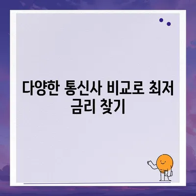 아이폰16 할부 최저 금리 | 어떻게 찾을까?