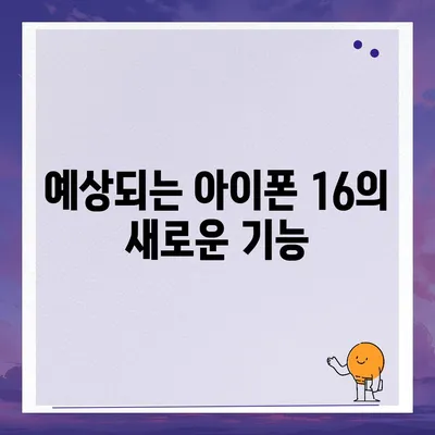 아이폰 16 출시일 | 7월 기준 루머 정리