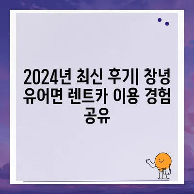 경상남도 창녕군 유어면 렌트카 가격비교 | 리스 | 장기대여 | 1일비용 | 비용 | 소카 | 중고 | 신차 | 1박2일 2024후기