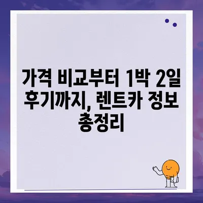 대구시 서구 평리6동 렌트카 가격비교 | 리스 | 장기대여 | 1일비용 | 비용 | 소카 | 중고 | 신차 | 1박2일 2024후기