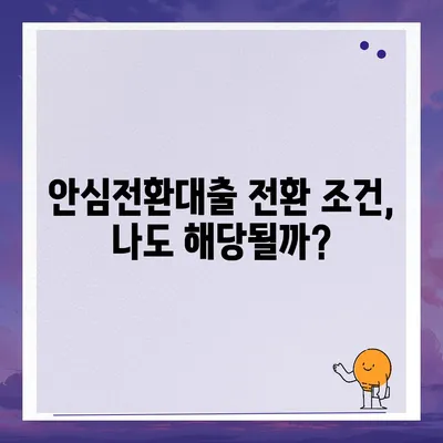 안심전환대출 변동금리, 나에게 유리한지 계산해보세요! | 금리 비교, 대출 조건, 전환 시뮬레이션