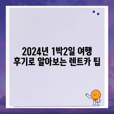 충청북도 청주시 상당구 용암2동 렌트카 가격비교 | 리스 | 장기대여 | 1일비용 | 비용 | 소카 | 중고 | 신차 | 1박2일 2024후기