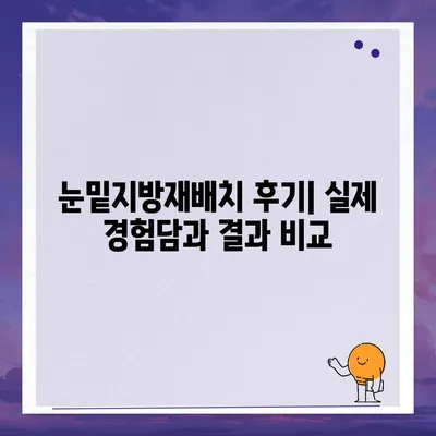 눈밑지방재배치 가격, 병원별 비교분석 | 눈밑 처짐, 눈밑 지방, 눈밑 주름, 성형외과 추천