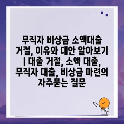 무직자 비상금 소액대출 거절, 이유와 대안 알아보기 | 대출 거절, 소액 대출, 무직자 대출, 비상금 마련