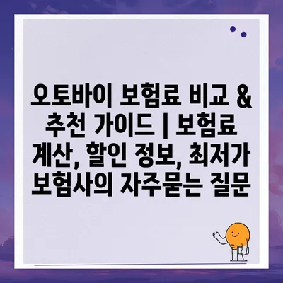 오토바이 보험료 비교 & 추천 가이드 | 보험료 계산, 할인 정보, 최저가 보험사