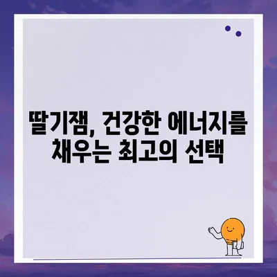 딸기잼의 놀라운 효능 7가지 | 건강, 면역력, 피부, 딸기, 잼, 효능, 건강식품